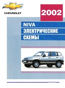 Электрооборудование Chevrolet Niva