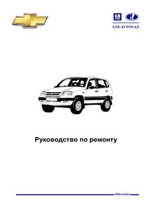 Шевроле Нива - профессиональное руководство по эксплуатации, техническому обслуживанию и ремонту