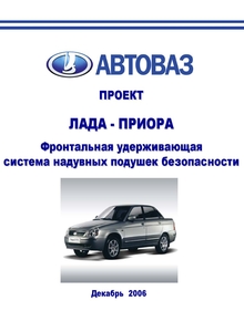 Системы безопасности устройство и принцип работы Lada Priora