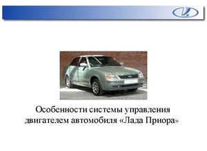 Лада Приора ВАЗ-2170 Особенности системы управления двигателем
