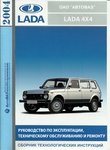 ВАЗ-2121 «Нива» Иллюстрированное руководство: устройство, обслуживание, диагностика, ремонт, электросхемы, контрольные размеры кузова и каталог запчастей