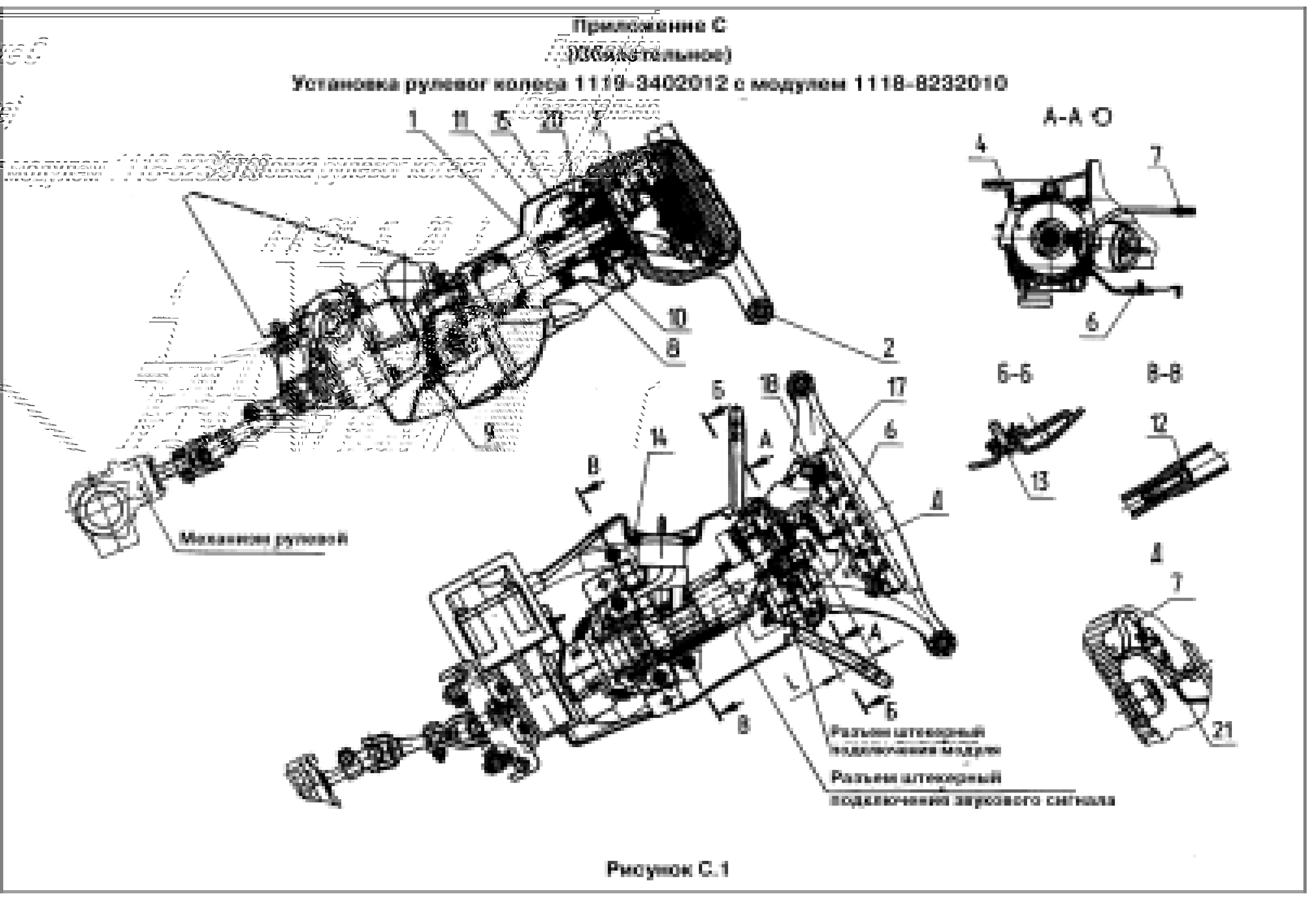 Приложение C (Обязательное) Установка рулевог колеса 1119-3402012 с модулем 1118-8232010 Рисунок C.1