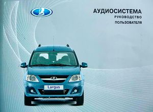 Лада Ларгус Руководство пользователя аудиосистемой
