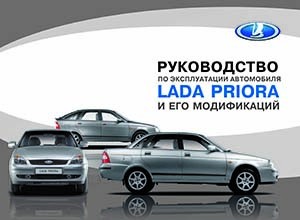 Lada Priora II руководство по эксплуатации состояние на 30 января 2015