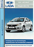 Lada Vesta с 2015 года Руководство по эксплуатации, техническому обслуживанию и ремонту