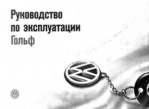 Volkswagen Golf mark III руководство по эксплуатации