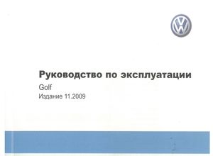 Volkswagen Golf VI руководство по эксплуатации