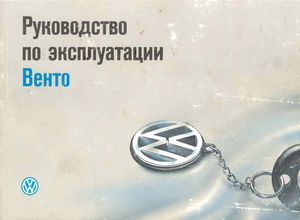 Volkswagen Vento руководство по эксплуатации