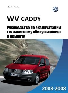 VW Caddy 2003-2008 Руководство по эксплуатации, техобслуживание, ремонт, электросхемы