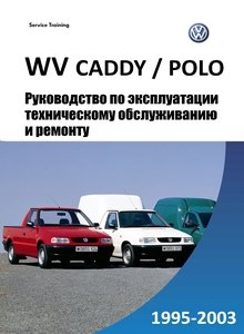 VW Caddy | Polo Classic | Polo Estate | Seat Ibiza | Cordoba | Cordoba Vario | lnca Руководство по эксплуатации, техобслуживание, ремонт, электросхемы