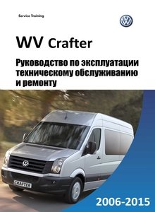 VW Crafter Руководство по эксплуатации, техническому обслуживанию и ремонту, электросхемы