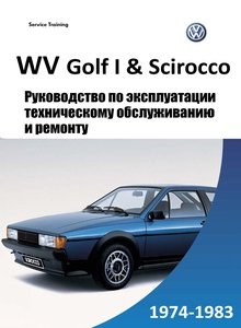 VW Golf I | Jetta I | Scirocco Руководство по эксплуатации, ремонту и техобслуживанию