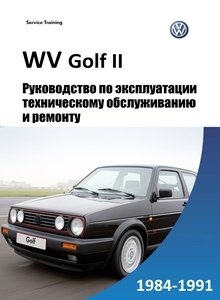 VW Golf Mark II Руководство 108 по эксплуатации, техническому обслуживанию и ремонту