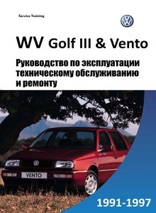 VW Golf III | Vento Руководство по эксплуатации, ремонту, техническому обслуживанию, электросхемы