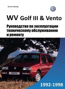 VW Golf III | Vento руководство по эксплуатации, техобслуживанию, ремонту, цветные электросхемы