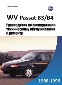 Volkswagen Passat B3/B4 - Руководство по ремонту и эксплуатации