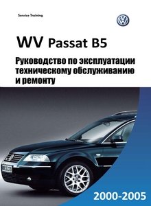 VW Passat B5 с кузовами «седан» и «универсал», включая специальные и ограниченные серии Ремонт и техобслуживание