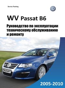 Устройство, обслуживание, ремонт и эксплуатация автомобилей VW Passat B6
