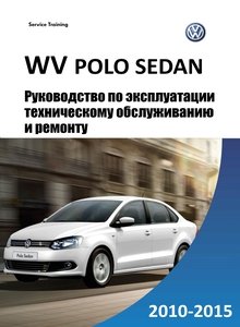 Volkswagen Polo sedan с 2010 Устройство, обслуживание, диагностика, ремонт