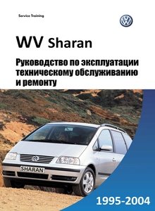 Volkswagen Sharan, Ford Galaxy, Seat Alhambra с 1995 Руководство по эксплуатации, техобслуживанию, ремонту, электросхемы