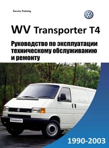 VW Transporter T4 | Caravelle инструкция по эксплуатации, руководство по техобслуживанию и ремонту
