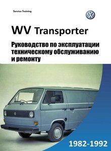 VW Transporter T3 Руководство по эксплуатации, уход, техническое обслуживание и ремонт