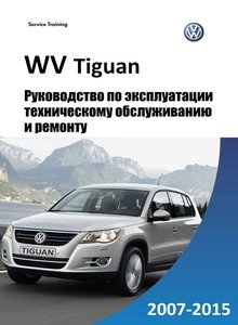 VW Tiguan Руководство по эксплуатации, техобслуживанию и ремонту, электросхемы, размеры кузова