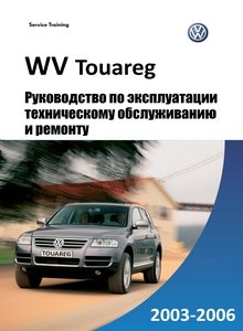 VW Touareg Руководство по эксплуатации, техобслуживанию и ремонту, электросхемы, размеры кузова