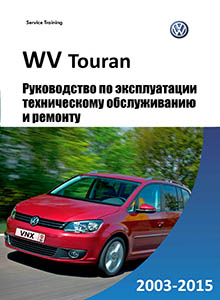 VW Touran | Touran Cross с 2010 Руководство по ремонту и эксплуатации