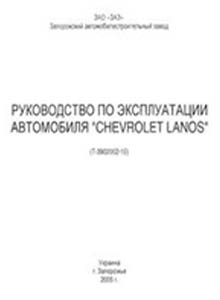 Chevrolet Lanos руководство по эксплуатации автомобиля