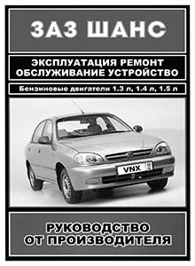 ZAZ Chance | Sens Эксплуатация, ремонт, обслуживание, устройство руководство от производителя