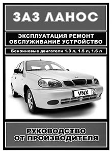 ЗАЗ Ланос Руководство по техническому обслуживанию и ремонту автомобиля