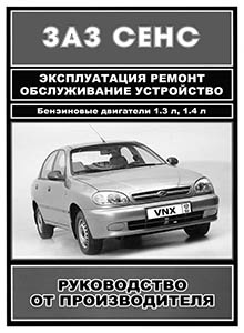 AvtoZAZ-Daewoo Sens 1.3i Lanos 1.4i Руководство по эксплуатации, обслуживание, ремонт, электросхемы