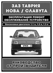 Таврия | Таврия Нова | Славута Руководство по эксплуатации, техобслуживанию и ремонту