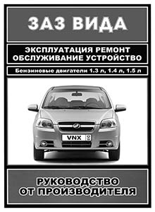 Руководство по ремонту автомобиля ZAZ VIDА