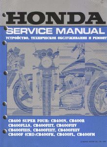 Honda CB400, CB1, Super Four руководство по эксплуатации, техническому обслуживанию и ремонту