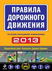 Правила дорожного движения 2013, официальный текст, Штрафы за нарушение