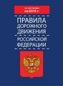 Правил дорожного движения Российской Федерации по состоянию на 2014 год читать (ПДД РФ)