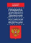 Правил дорожного движения Российской Федерации (ПДД РФ) по состоянию на 2014 год