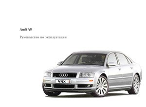 Audi A8 D3 Руководство по эксплуатации