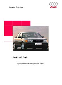 Audi 100, A6 Схемы электрооборудования автомобилей