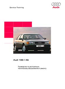 Audi 100 (C4, 1990–1994)/ A6 C4 (Typ 4A, 1994–1997) Ремонт и техобслуживание, подготовка к техосмотру, электросхемы, иллюстрированное практическое руководство