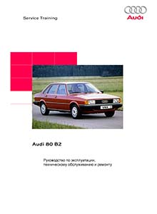 Audi 80/90 1978-1988 Coupe 1980-1988 Руководство по ремонту, эксплуатации и техническому обслуживанию