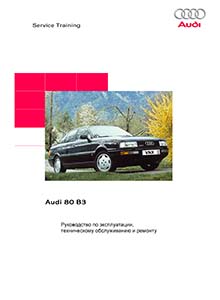 Audi 80/90 B3 бензин дизель руководство по ремонту и техобслуживанию