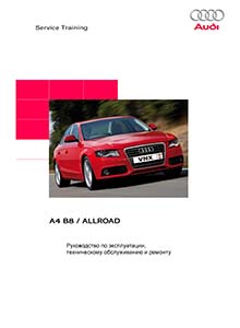 Audi A4 B8 Avant/Allroad Руководство по эксплуатации, ремонту и техобслуживанию