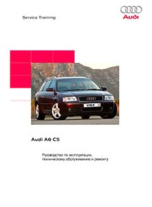 Audi A6 C5 - Руководство по ремонту и эксплуатации