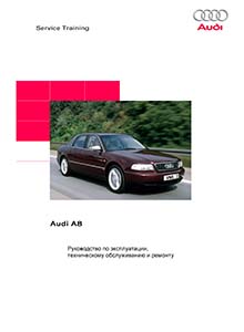 Audi A8 - Руководство по ремонту и эксплуатации