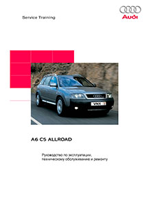 Audi A6 Allroad с 2000 Руководство по ремонту и эксплуатации