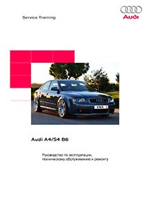 Audi A4 / S4 - Руководство по ремонту и эксплуатации