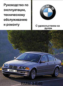 BMW 3-й серии E46 - Руководство по ремонту и эксплуатации